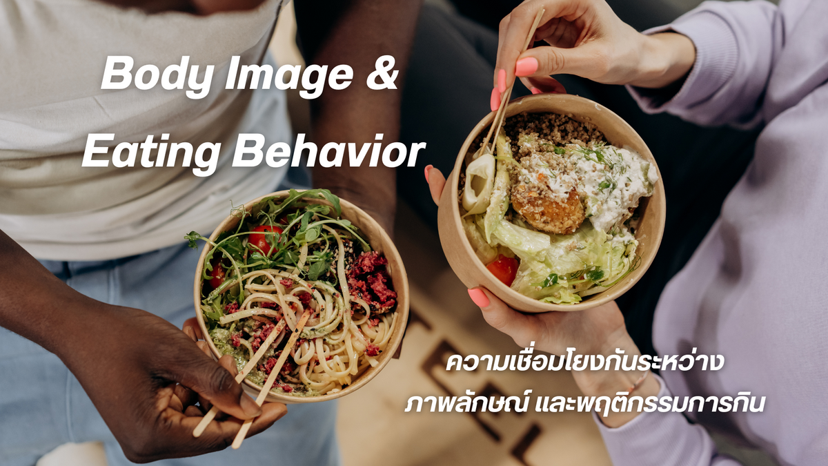 Body Image & Eating Behavior ความเชื่อมโยงกันระหว่างภาพลักษณ์และพฤติกร ...