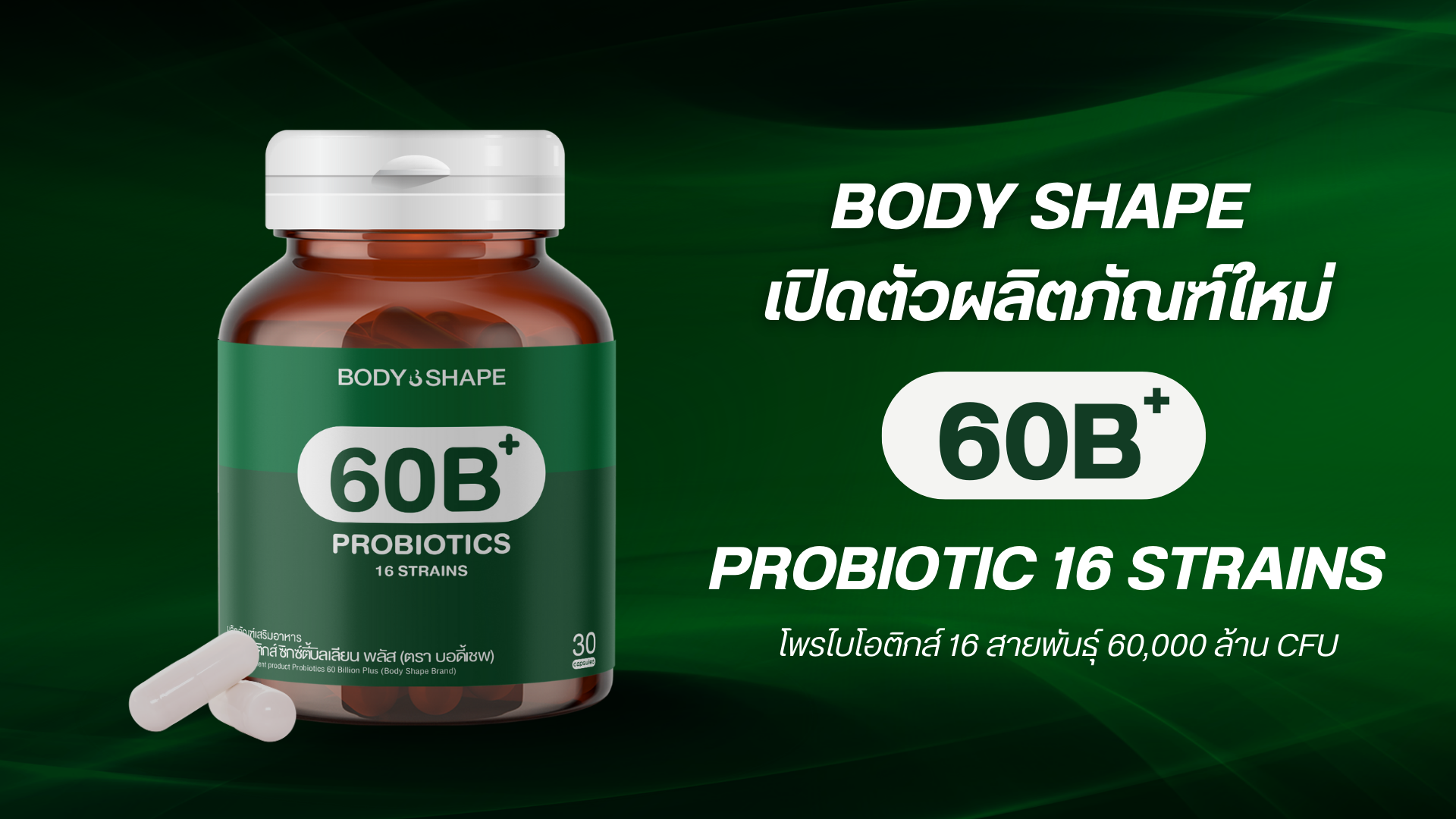 Body Shape เปิดตัว Probiotics 60 Billion Plus (60B+)